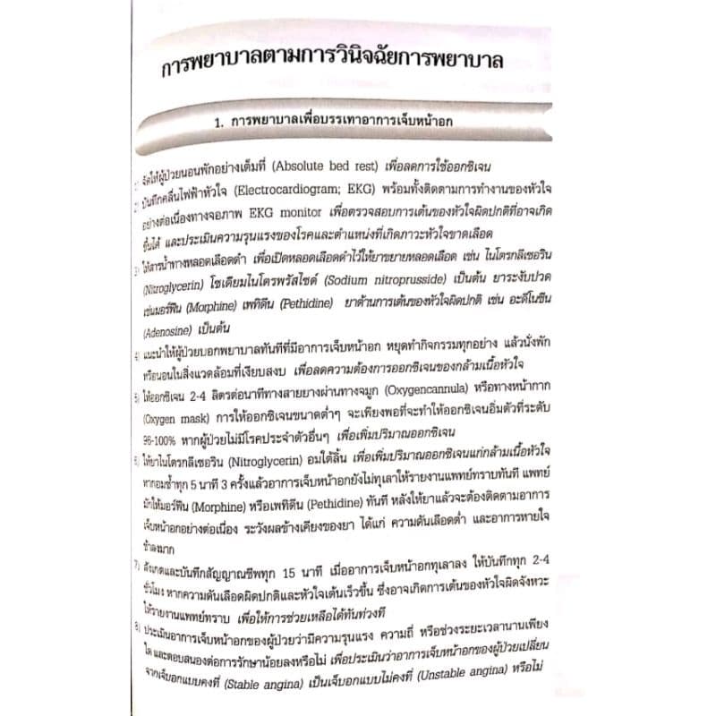 หนังสือคู่มือข้อ​วินิจฉัย​การพยา​บา​ล​ รูปที่ 6