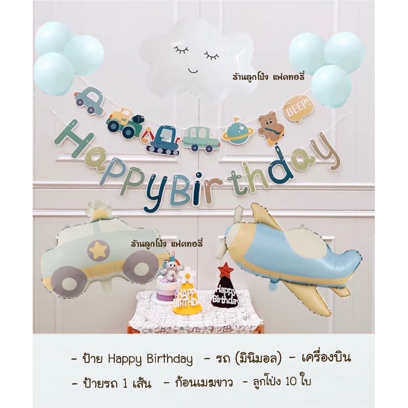 เซตลูกโป่งวันเกิด Happy Birthday set รถ เครื่องบิน ลูกโป่งสีมินิมอล Balloons รูปที่ 4