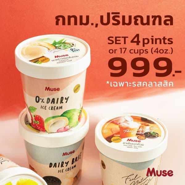 ไอศครีม Set 4 ไพน์  ส่งฟรี กทม-ปริมณฑลที่กำหนด ราคา 999.- (แจ้งรสชาติในแชทนะคะ)