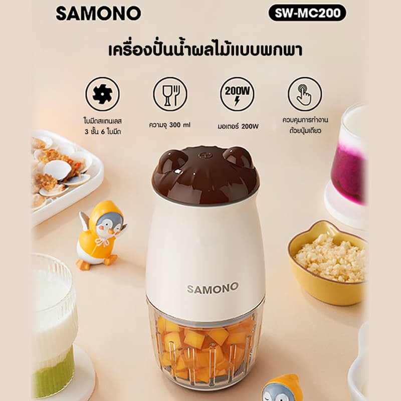 SAMONO เครื่องปั่นอาหารเด็ก รุ่น SW-MC200 เครื่องปั่นไฟฟ้า เครื่องบดอเนกประสงค์ เครื่องบดอาหาร รูปที่ 2