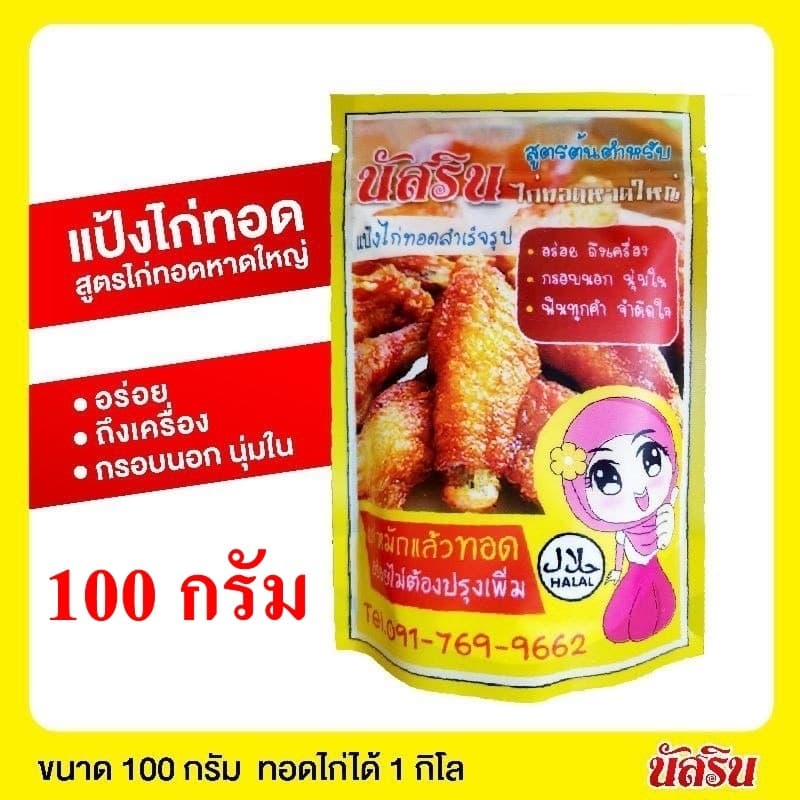 ​ของแท้ขนาด500g. 100g ผงหมักไก่ทอดหาดใหญ่​ แป้งทอดไก่สำเร็จ​รูป​ นัส​รินหอม กรอบอร่อย รูปที่ 2