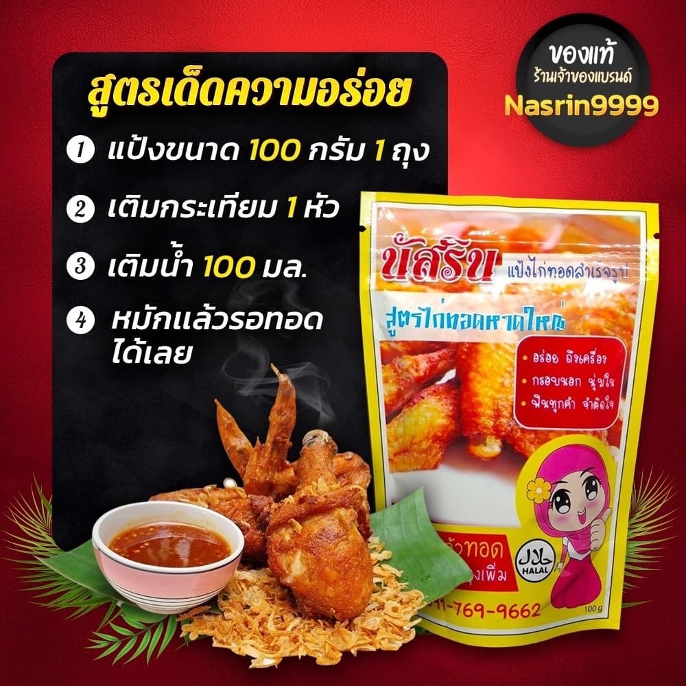 ​ของแท้ขนาด500g. 100g ผงหมักไก่ทอดหาดใหญ่​ แป้งทอดไก่สำเร็จ​รูป​ นัส​รินหอม กรอบอร่อย รูปที่ 4