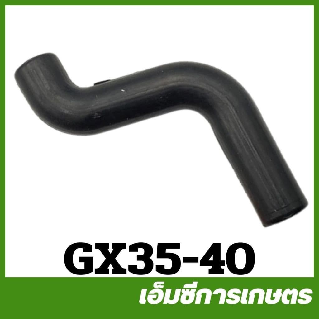 GX35-40 อะไหล่ สายไอเสีย เครื่องตัดหญ้า เครื่องพ่นยา GX35 UMK345 รูปที่ 1