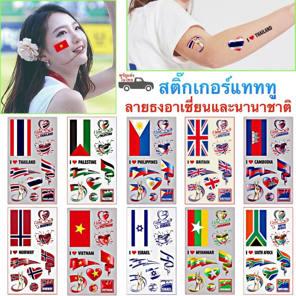 สติ๊กเกอร์แทททู ลายธงนานาชาติและอาเซี่ยน AEC สติ๊กเกอร์รอยสัก Sticker Tattoo สติ๊กเกอร์แทททู ในไทย รูปที่ 1