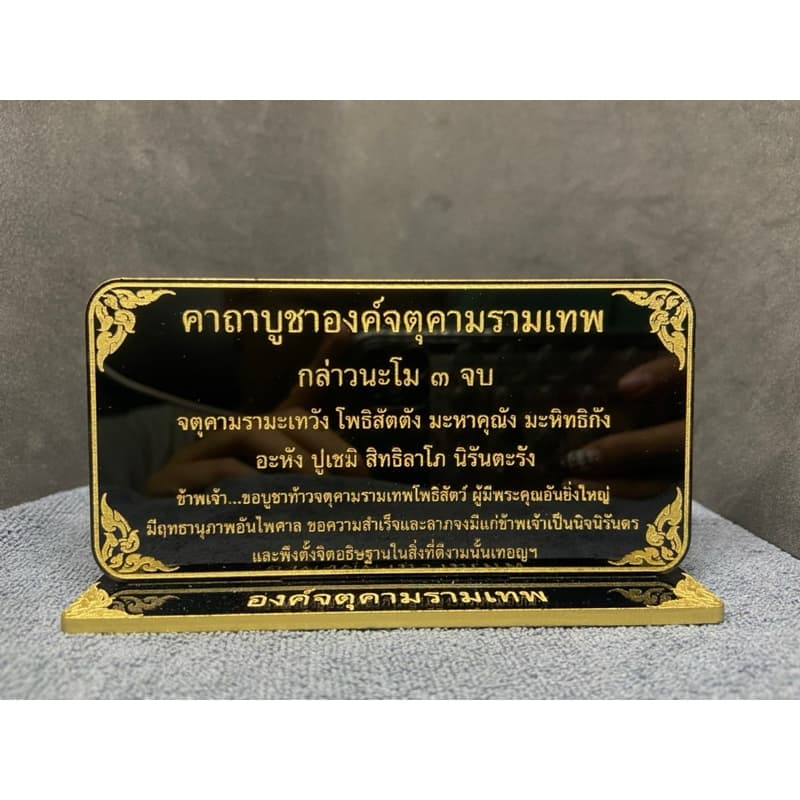 รวมป้ายคาถา ป้ายคาถาจิ๋ว ป้ายสวดมนต์ ขนาด 6x12 ซม. หนา 3 มิล. แข็งแรง ทนทาน ป้ายอะคริลิค ใช้งานง่าย สะดวก !! รูปที่ 4