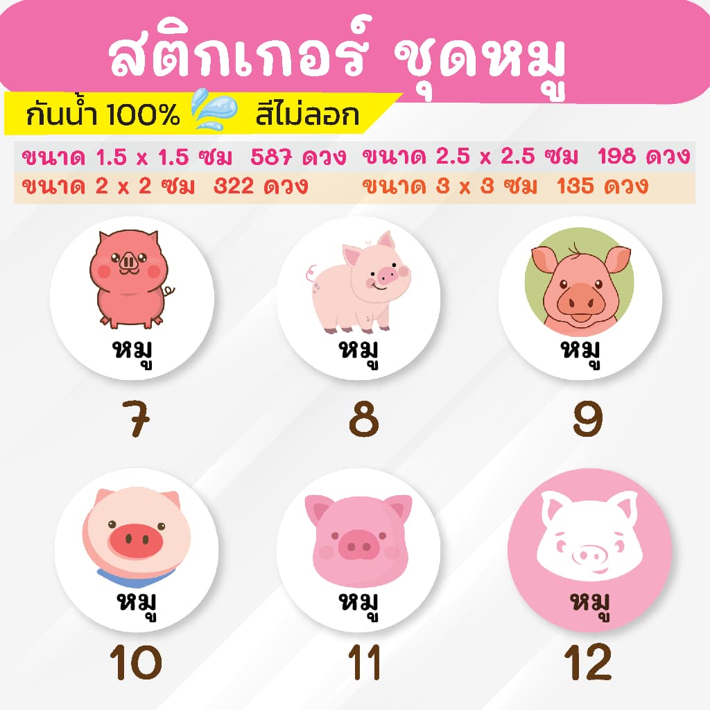 สติกเกอร์กันน้ำ 100% ชุดหมู รูปที่ 3