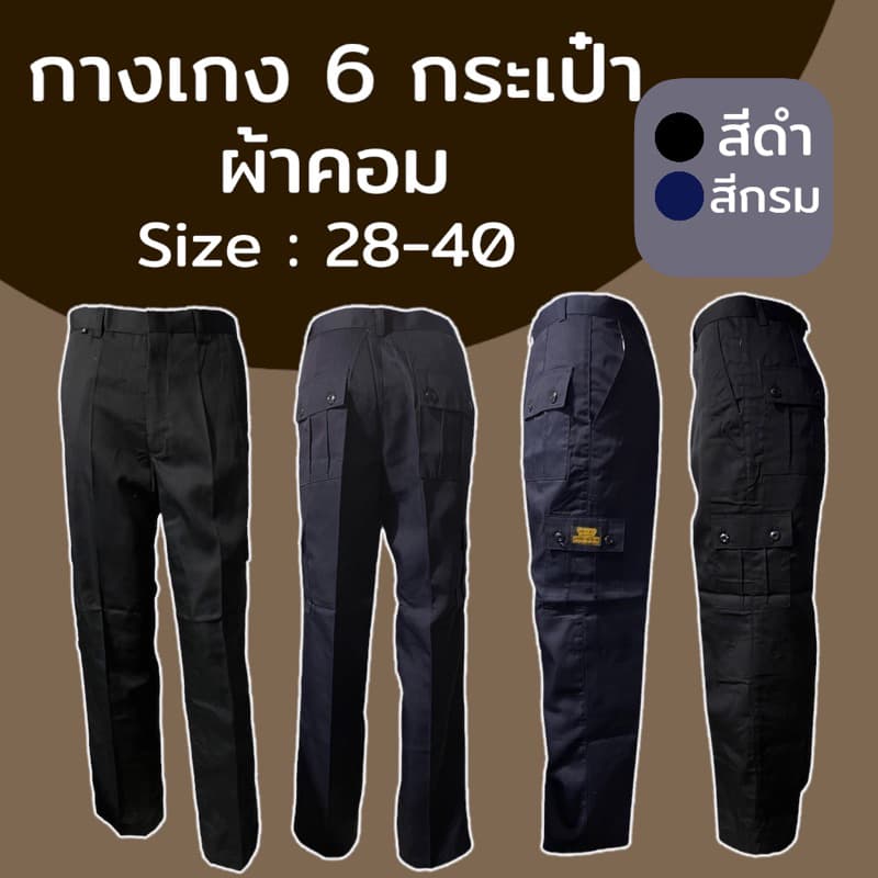 กางเกงช่าง 6 กระเป๋า รปภ ผ้าคอม ใส่ทำงาน คาร์โก้ (S03)