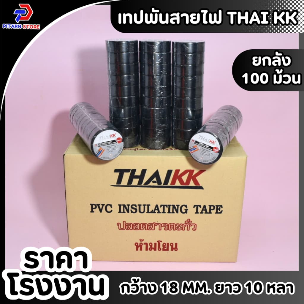 เทปพันสายไฟ เทปกาว เทปสีดำ 18 mm ยาว 10 หลา รูปที่ 1