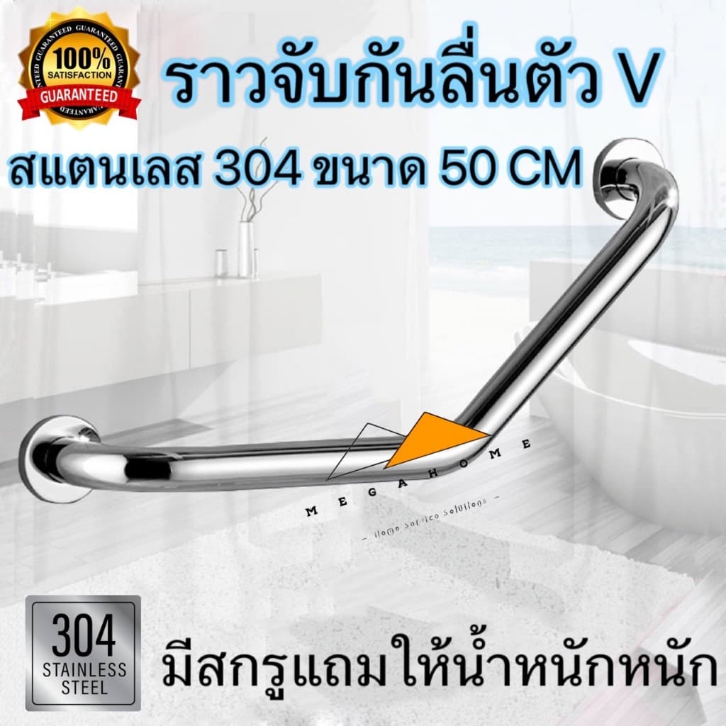 ราวจับกันลื่นสแตนเลสในห้องน้ำ ราวกันลื่นรูปตัว V ราวช่วยพยุง SUS304 ขนาด 50 เซนแถมสกรู รูปที่ 1