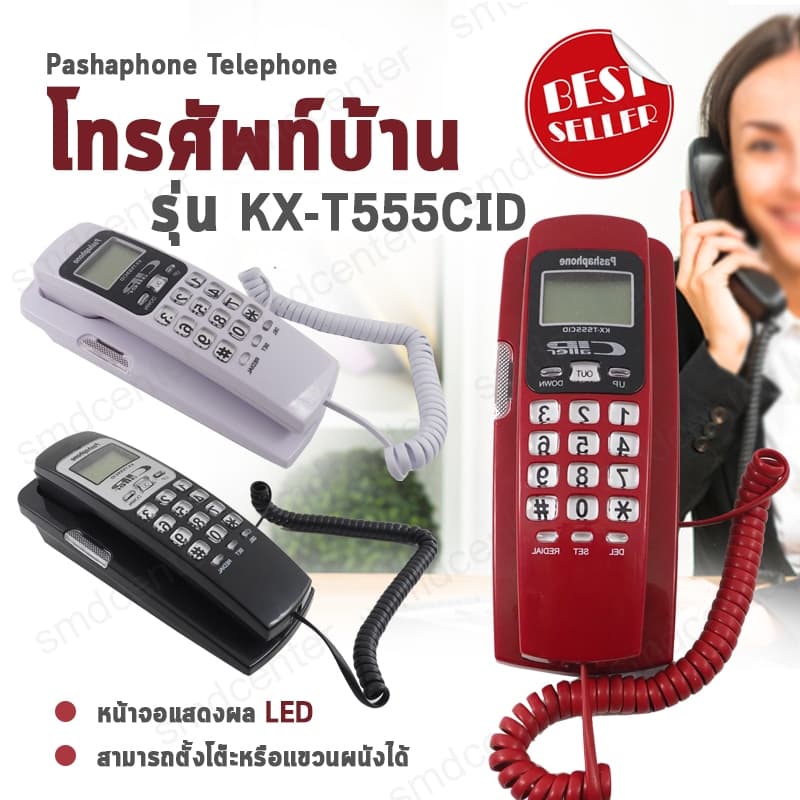Pashaphone Telephone โทรศัพท์บ้าน โทรศัพท์ตั้งโต๊ะ โทรศัพท์แขวนผนัง โทรศัพย์บ้าน โทรศัพย์ โทสับ โทรศัพท์ออฟฟิศ [มี 3 สี]