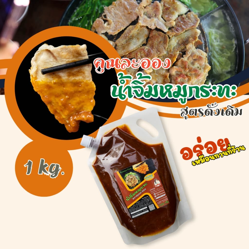 น้ำจิ้มหมูกระทะ คุณละออง สูตรดั้งเดิม ขนาด 1Kg อร่อยเหมือนทานที่ร้าน Roasted Pork รูปที่ 9