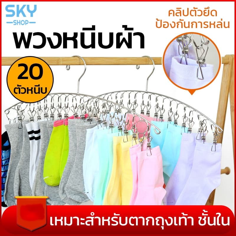 SKY พวงหนีบผ้า โค้ง 20 ตัวหนีบ สแตนเลส พวงแขวนผ้า ที่หนีบผ้า ตากรองเท้าได้ ราวหนีบผ้า ราวตากชุดชั้นใน ราวตากถุงเท้า รูปที่ 1