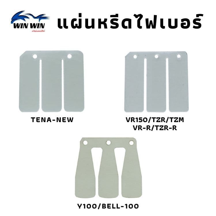 แผ่นหรีดไฟเบอร์ DASH/BEAT/LS125/TENA-NEW/NSR/PHANTOM/NOVA-S/TENA/NOVA-RS/NOVA-SUPERVR150/TZR/TZM รูปที่ 3