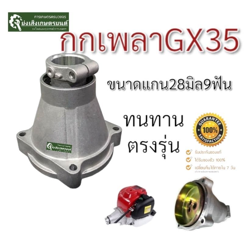 กกเพลาGX35​พร้อมถ้วยครัช28มิล 9ฟันและลูกปืน กกหาง เครื่องตัดหญ้ากกเพลา GX 35 และ 411ได้ ครบชุด รูปที่ 1