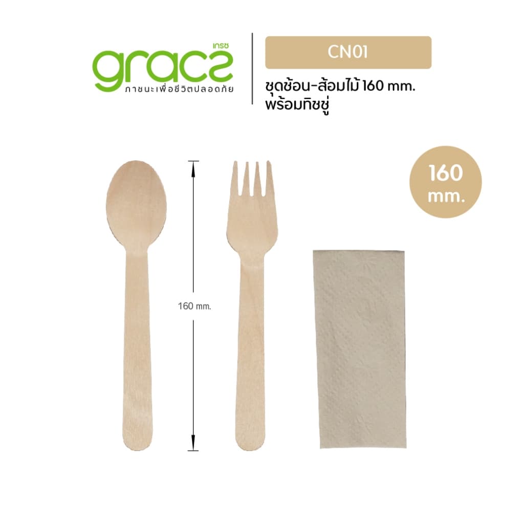 GRACZ ชุดช้อนไม้-ส้อมไม้ 160 mm. พร้อมกระดาษทิชชู่ รุ่น CN01 ช้อนส้อมไม้ ย่อยสลายได้ รูปที่ 2