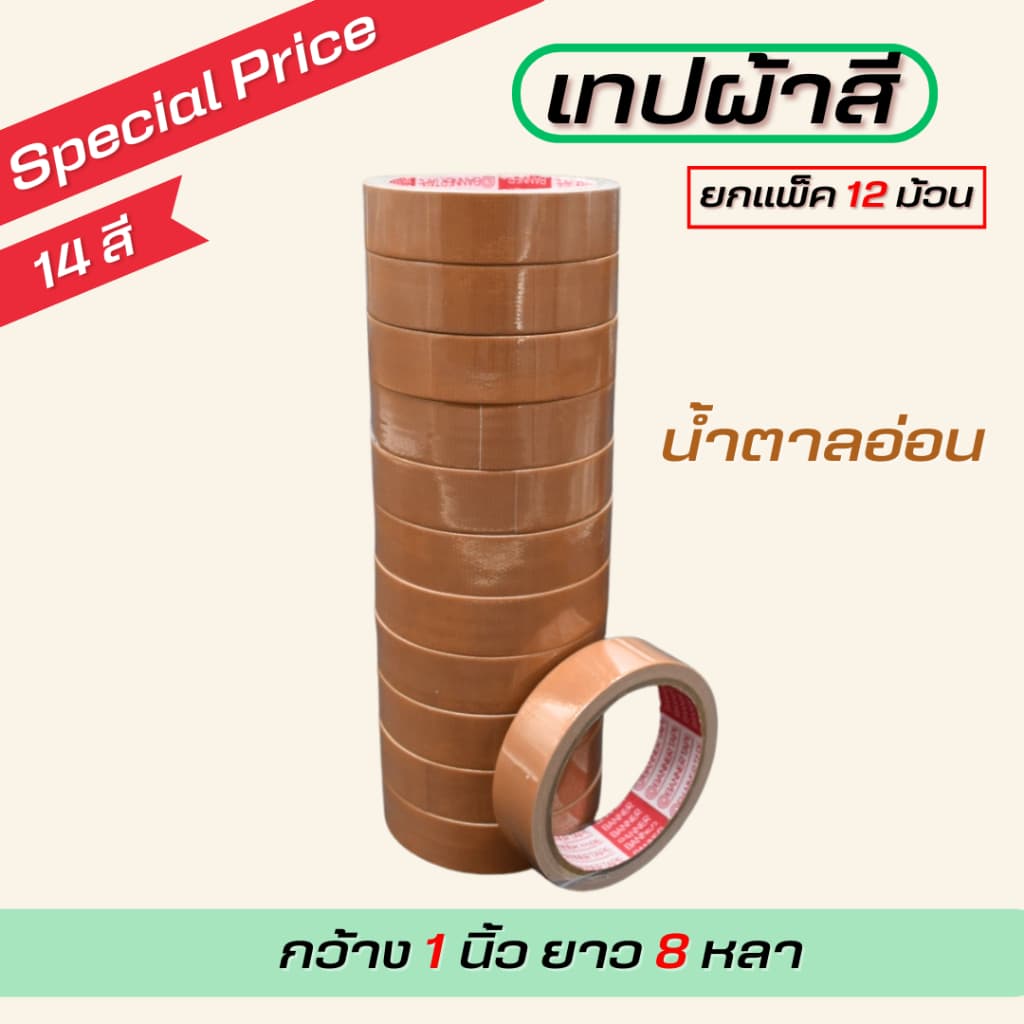 เทปผ้ากว้าง 1นิ้ว/1.5นิ้ว/2นิ้ว ยาว 8 หลา ตกแต่ง สีสด ทำสันหนังสือ ซ่อมแซม รุ่น-แกนแดง รูปที่ 5