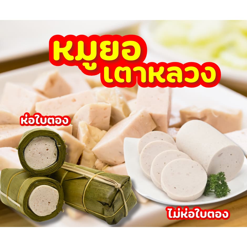 หมูยอสูตรต้นตำหรับByเตาหลวง รูปที่ 8