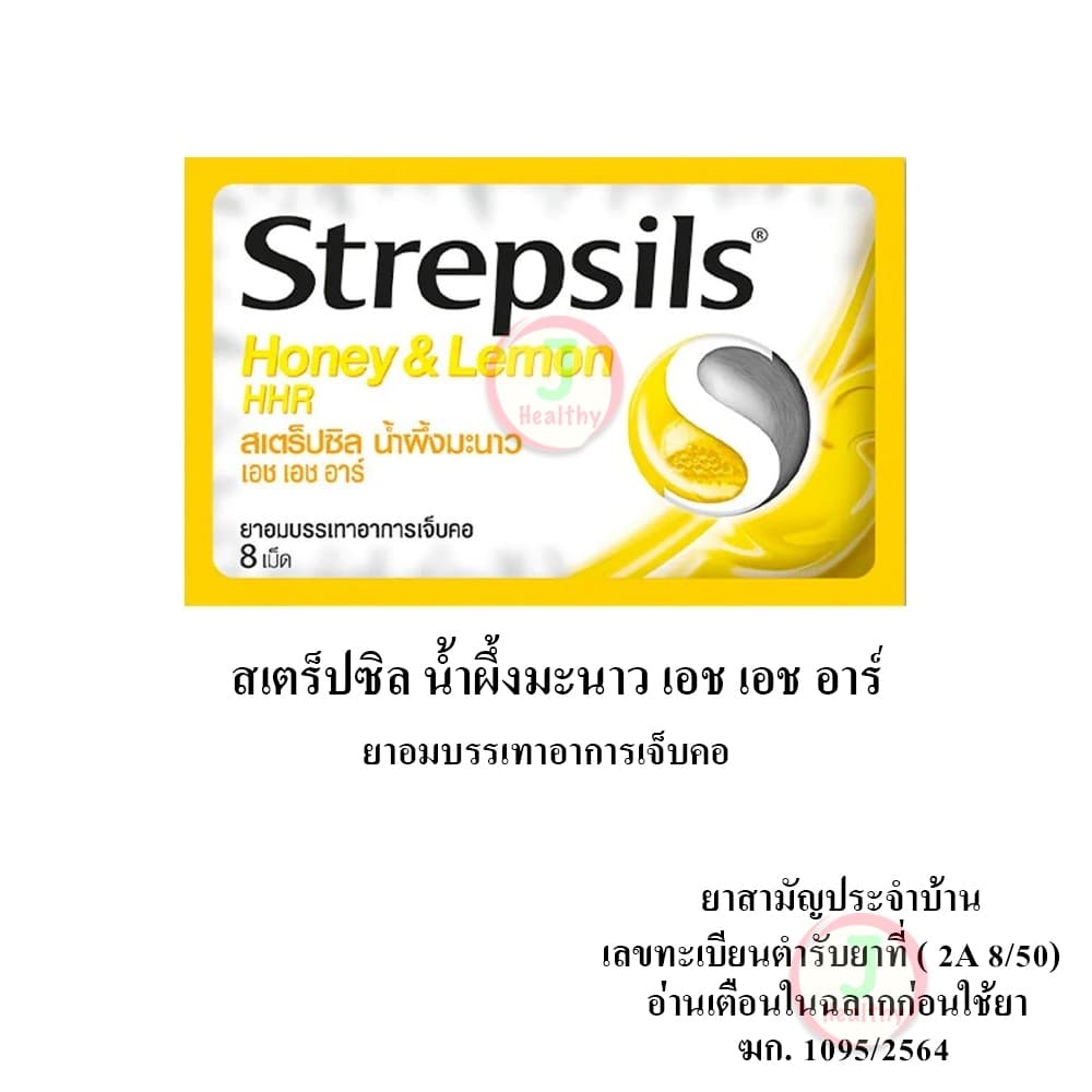 Strepsils HHR สเตร็ปซิล ยาอมบรรเทาอาการ เจ็บคอ รูปที่ 2