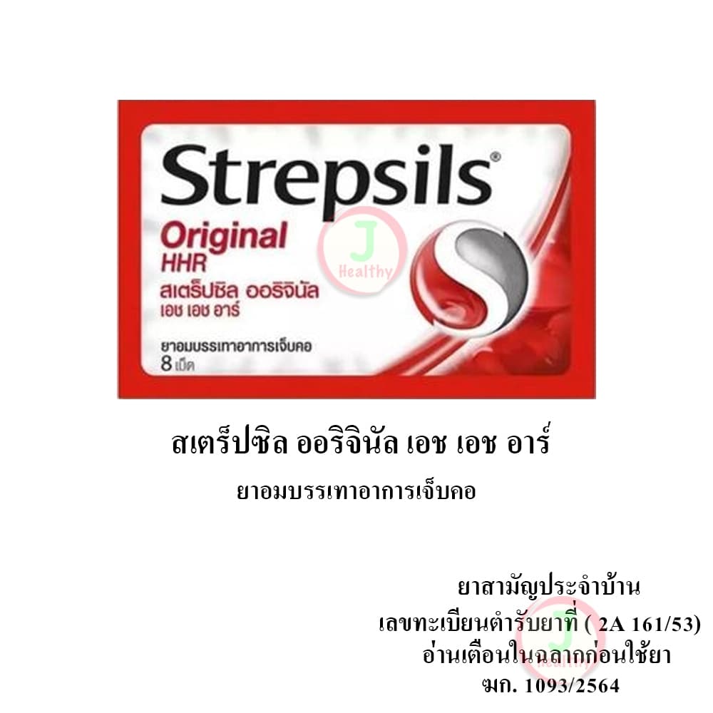 Strepsils HHR สเตร็ปซิล ยาอมบรรเทาอาการ เจ็บคอ รูปที่ 3