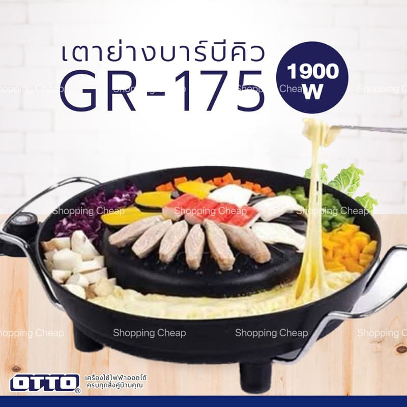 OTTO เตาย่างเกาหลี GR-175 รูปที่ 1