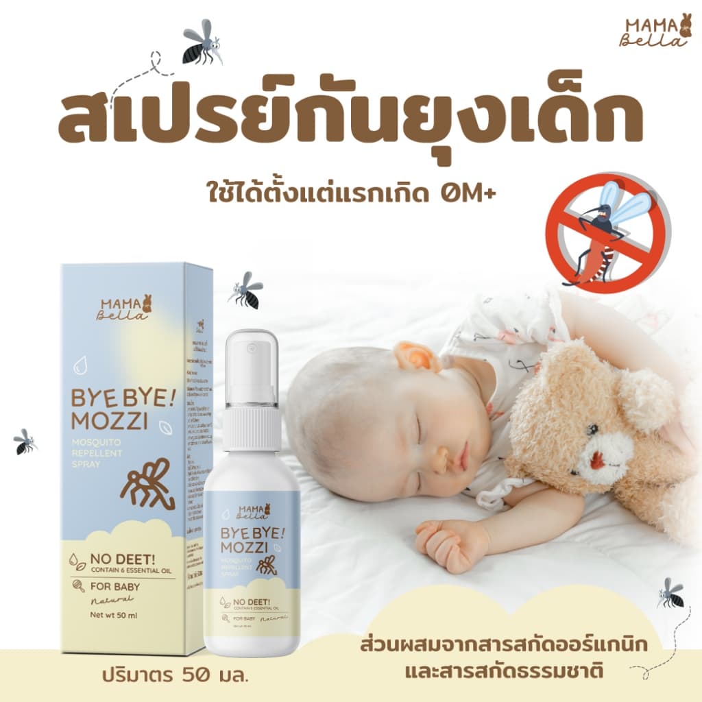 Mamabella สเปรย์กันยุงสำหรับเด็ก Bye Bye! Mozzi สูตรน้ำ อ่อนโยน สารสกัดธรรมชาติและออร์แกนิก กันยุง มามาเบลล่า
