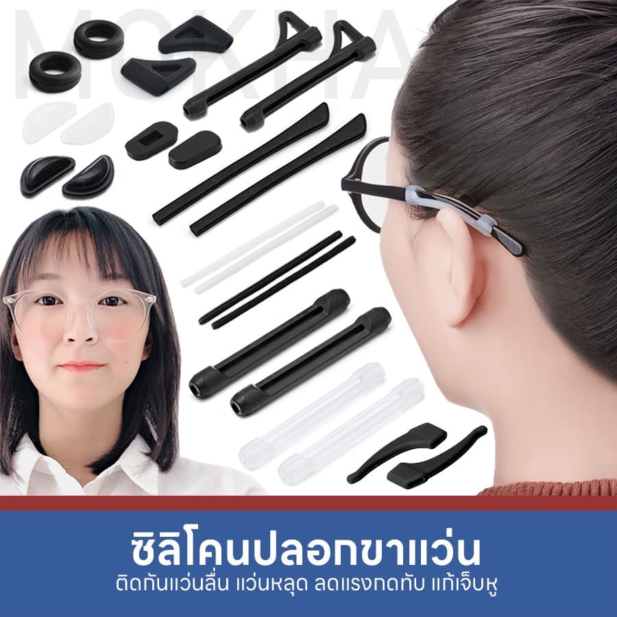 MOKHA  ซิลิโคนแว่นตา ซิลิโคน ติดแว่นกันลื่น (1คู่) ปลอกขาแว่น ปลอกสวมขา แป้นจมูก กันแว่นตก แว่นไหล