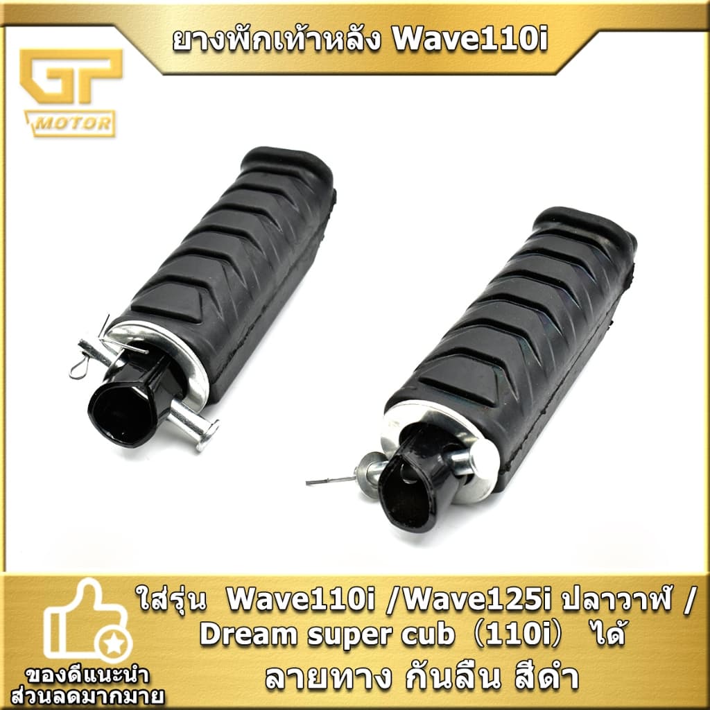 ยางพักเท้าหลัง Wave110i /Wave125i ปลาวาฬ /Dream super cub（110i）  ลายหยัก ราคาต่อคู่  พร้อมประกอบ พร้อมส่ง