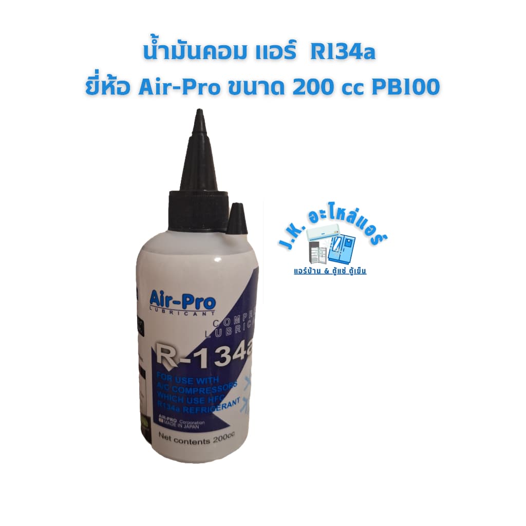 น้ำมันคอม R134a ยี่ห้อ Air-Pro ขนาด 200 cc PB100 น้ำมันคอมเพรสเซอร์แอร์ คอมแอร์บ้าน ตู้แช่ ตู้เย็น รูปที่ 4
