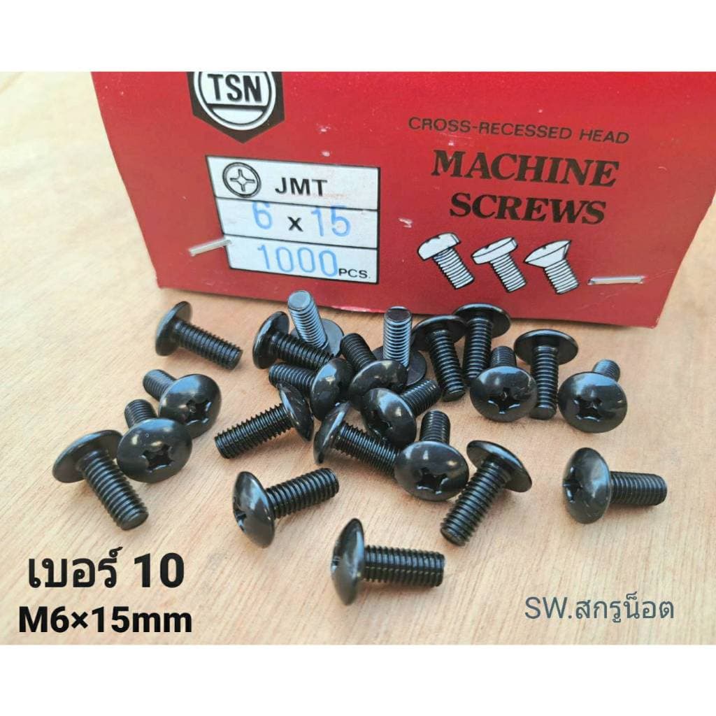 น็อตหัวร่มดำเบอร์ 10 ขนาด M6x15mm JMT เหมาะกับยึดบอดี้รถมอเตอร์ไซค์ รูปที่ 1