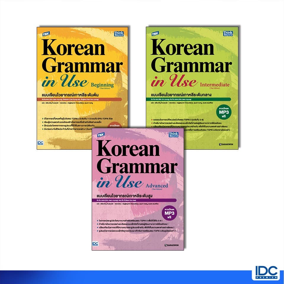 Thinkbeyond Book หนังสือ TBX Korean Grammar in Use Beginning / Intermediate / Advanced รูปที่ 1