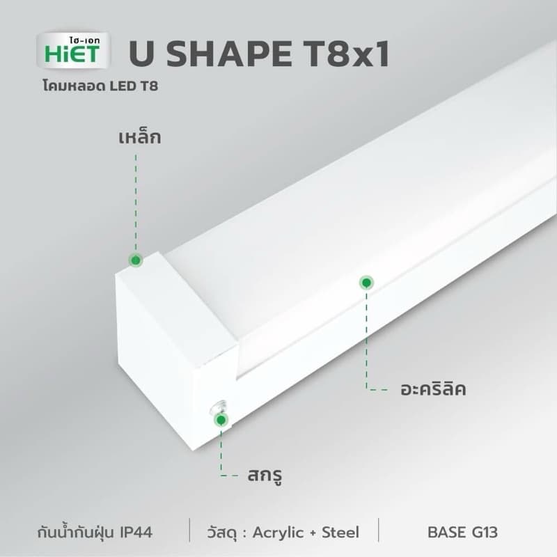 HIET_โคมไฟตัวยูT8x1-U_SHAPE_LED รูปที่ 1