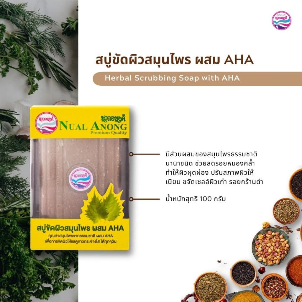 สบู่สมุนไพร ขัดผิว นวลอนงค์ ผสมAHA 100 กรัม Nualanong Herbal Scrubbing Soap With AHA รูปที่ 4
