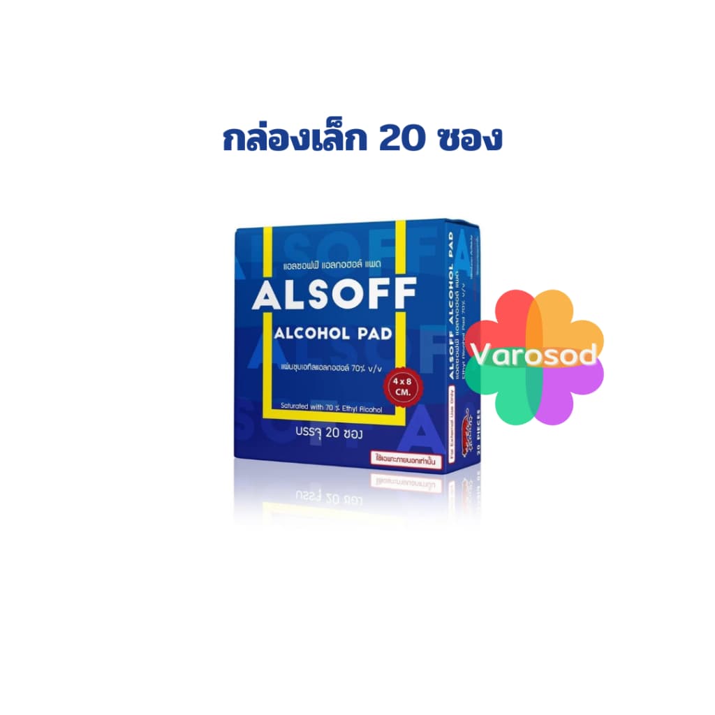 แอลกอฮอล์ แผ่น Alsoff Pad ALCOHOL PADs ตราเสือดาว แผ่นชุบแอลกอฮอล์ บรรจุ 20 ซอง Alsof รูปที่ 1