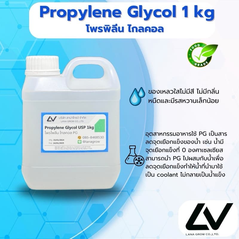Propylene Glycol :โพรไพลีน ไกลคอล 1kg รูปที่ 1