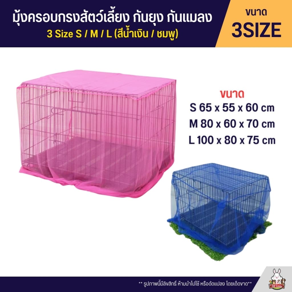 มุ้ง มุ้งครอบกรงสัตว์เลี้ยงกันยุง ผ้าโปร่ง ถ่ายเทอากาศได้ดี ไซส์ S / M / L รูปที่ 1
