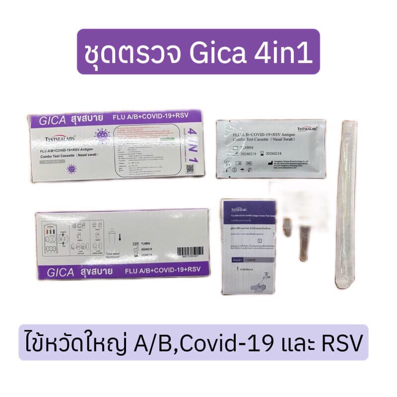 ชุดตรวจ Gica 4in1 ไข้วัดใหญ่สายพันธุA/B โควิด 19 และ RSV ATK ตรวจโพรงจมูก Home Use รูปที่ 5