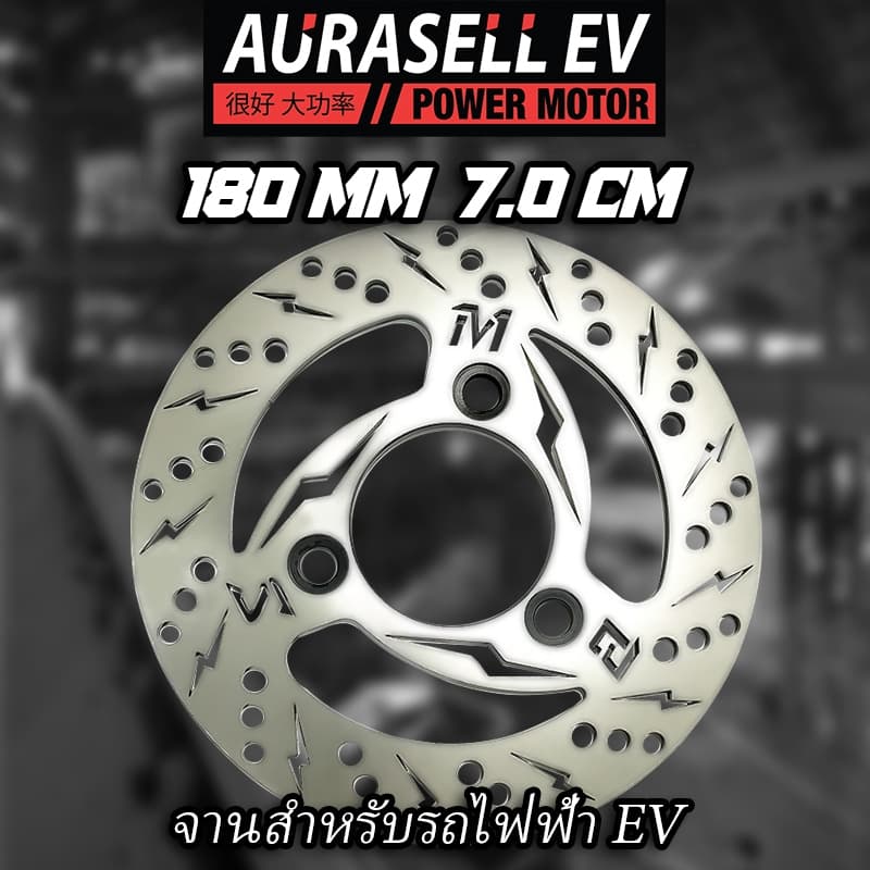 CNCสายฟ้า จานเบรค 3.5mm สำหรับรถไฟฟ้า ขนาด 180มม 200มม 220มม  รู 7.0CM 5.7cm สำหรับรถจัดทรงสวย AURASELL