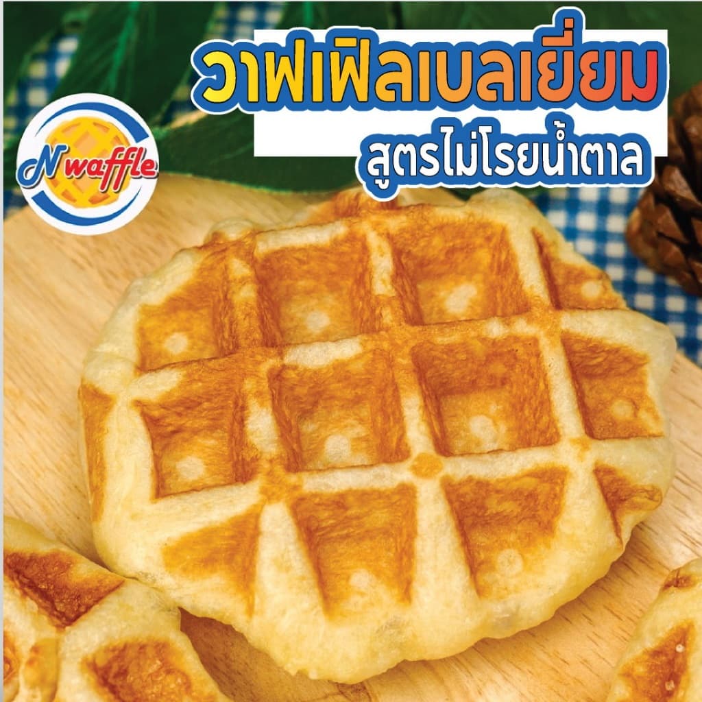 N Waffle ขนมวาฟเฟิลเบลเยี่ยม สูตรไม่โรยน้ำตาล หวานน้อย แพค 4, 7 ,10 ชิ้น หอมเนยแท้ ผลิตตามออเดอร์ รูปที่ 2