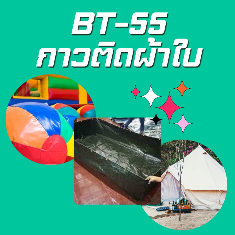 กาวติดผ้าใบ พีวีซี พลาสติก Bond-Tech รูปที่ 3