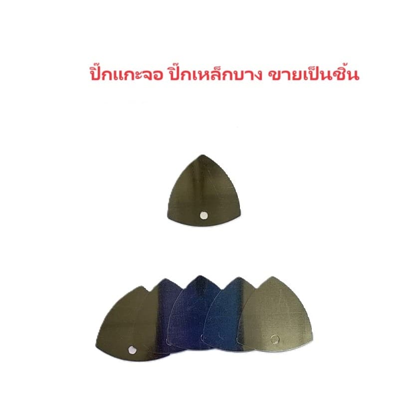 ปิ๊กแกะจอ ปิ๊กเหล็กบาง ขายเป็นชิ้น รูปที่ 1