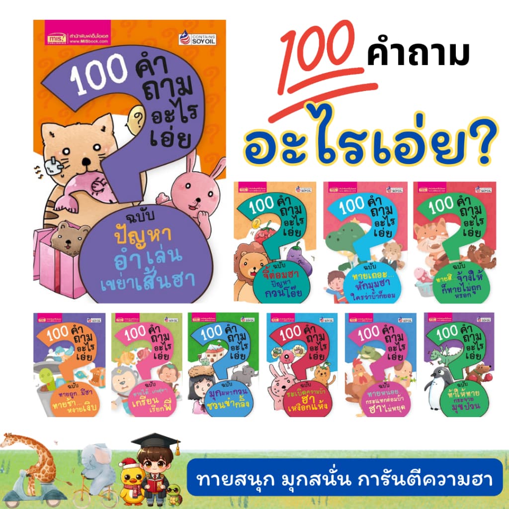 หนังสือ 100 คำถามอะไรเอ่ย (ปรับปรุงใหม่) ทายสนุก มุกสนั่น หลายเล่ม หลายตอน เลือกเล่มได้ Mr.Beam