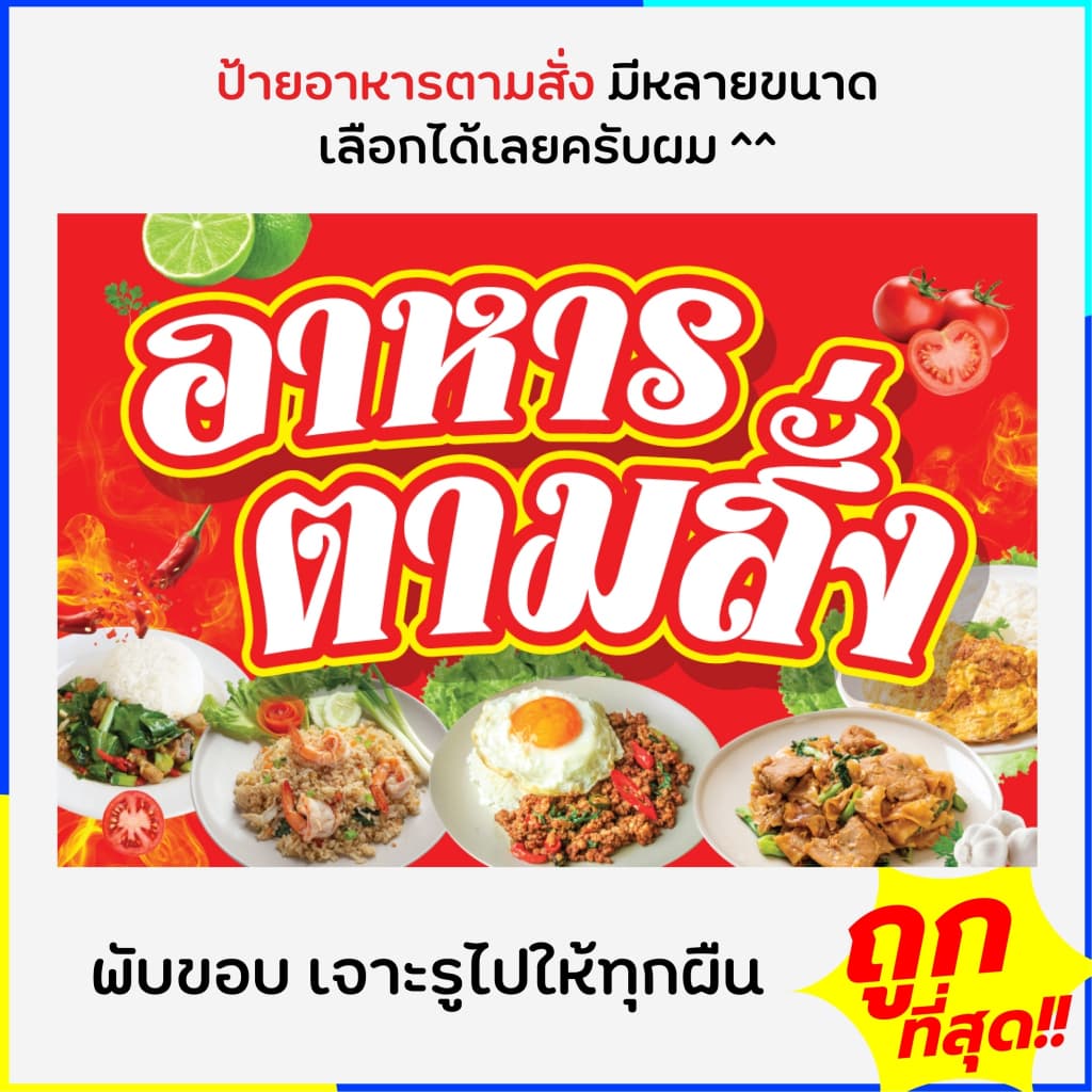 ป้ายอาหารตามสั่ง ป้ายร้านอาหาร ป้ายไวนิลอาหารตามสั่ง ป้ายไวนิล ออกแบบฟรี พร้อมจัดส่ง รูปที่ 2