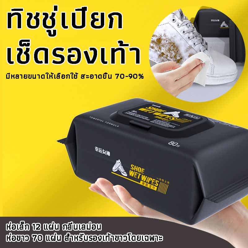 ทิชชู่เปียกเช็ดรองเท้า ห่อสุดคุ้ม 80แผ่น ทิชชู่เปียกเช็ดทำความสะอาดรองเท้า ผ้าใบ หนัง และมีสูตรสีขาวโดยเฉพาะ
