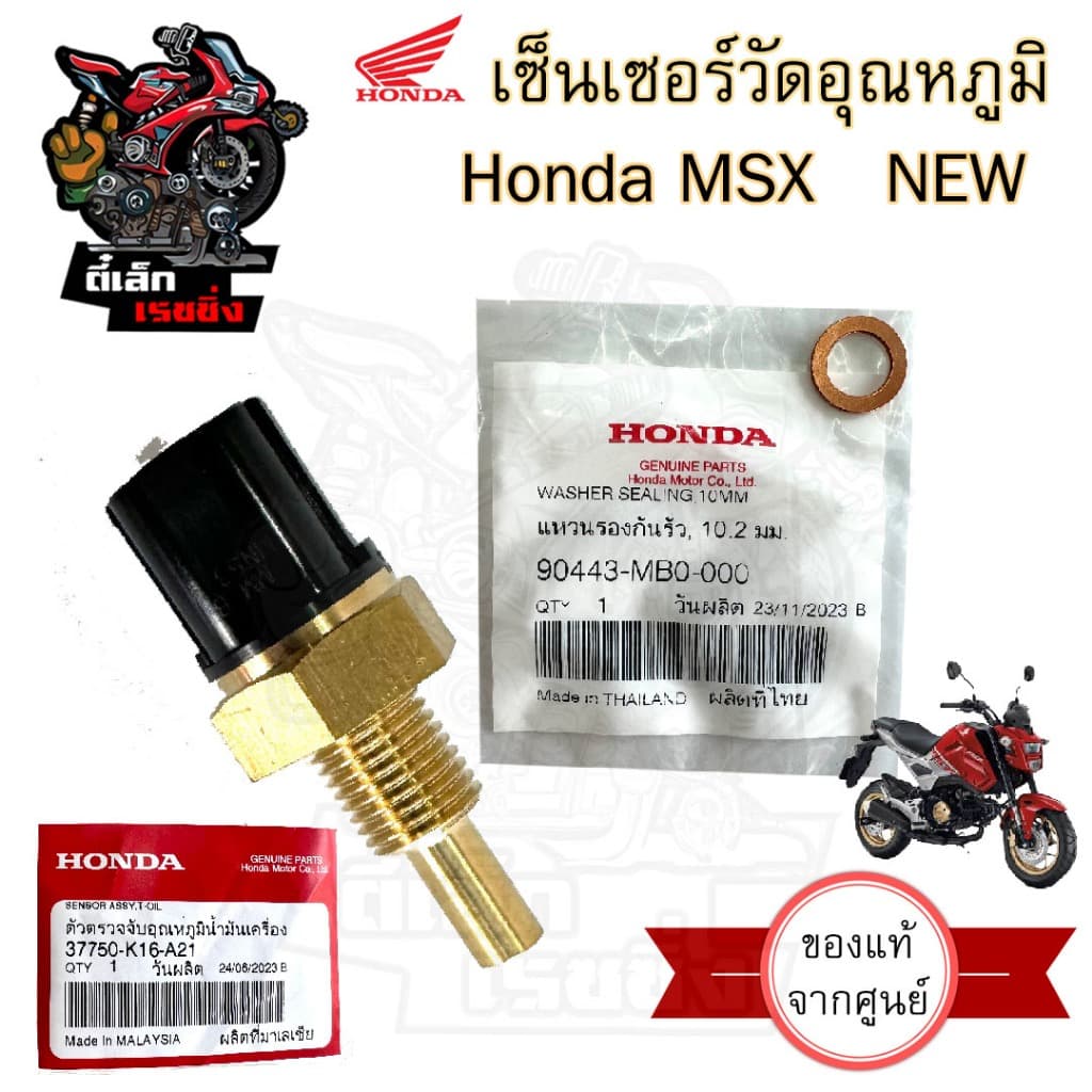 453.1เซนเซอร์วัดอุณหภูมิน้ำมันเครื่อง MSX SF New แท้ศูนย์ Honda เซนเซอร์ 37750-K16-A21 รูปที่ 1