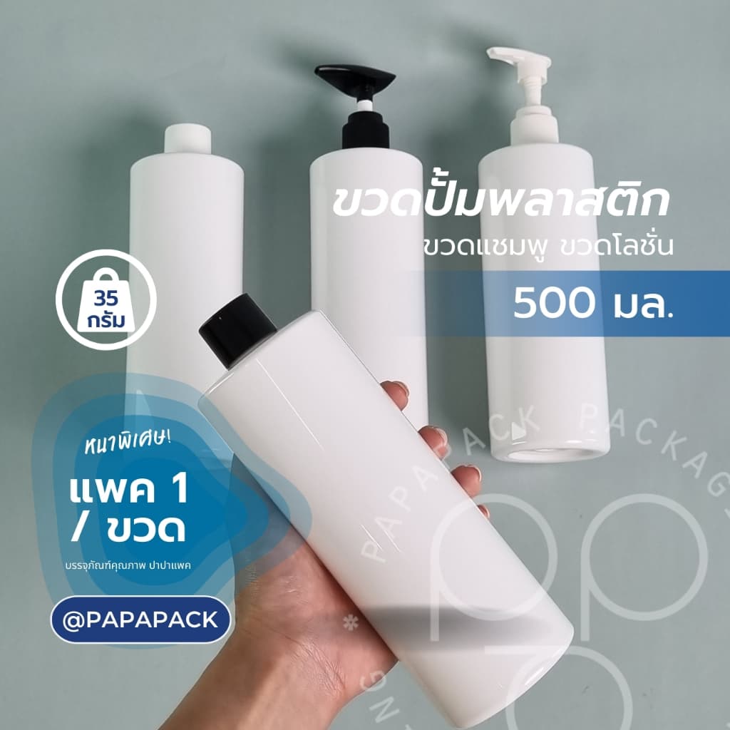 ขวดโลชั่น ขวดแชมพู ขวดปั้ม ขาวเรียบ 500มล หนาพิเศษ PAPAPACK รูปที่ 2