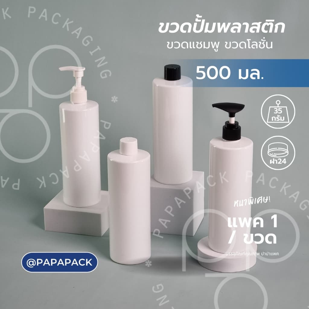 ขวดโลชั่น ขวดแชมพู ขวดปั้ม ขาวเรียบ 500มล หนาพิเศษ PAPAPACK รูปที่ 1
