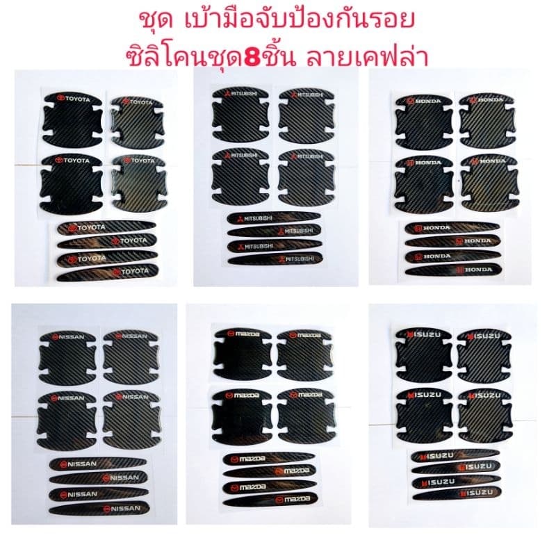 ชุดเบ้ามือจับรถยนต์ แบบซิลิโคนป้องกันรอยประตูรถ ลายเคฟล่าสีดำ 1ชุดมี4ชิ้น และ 8ชิ้นจ้า รูปที่ 1