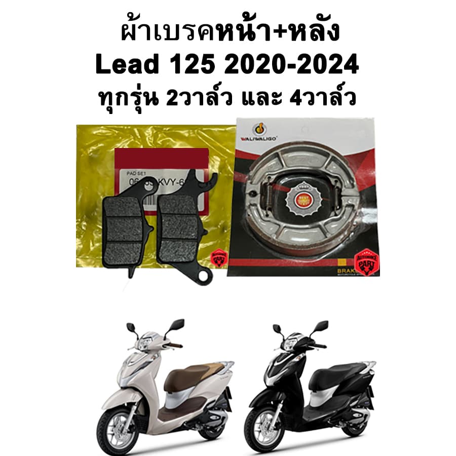 ผ้าเบรคหน้า-หลัง LEAD 125 แบรนด์ Autobike รูปที่ 1