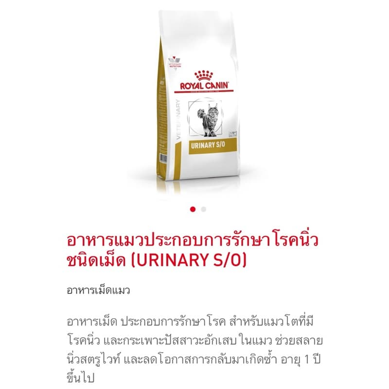 royal canin อาหารแมวโรคนิ่ว urinary s/o 1.5 กิโลกรัม รูปที่ 3