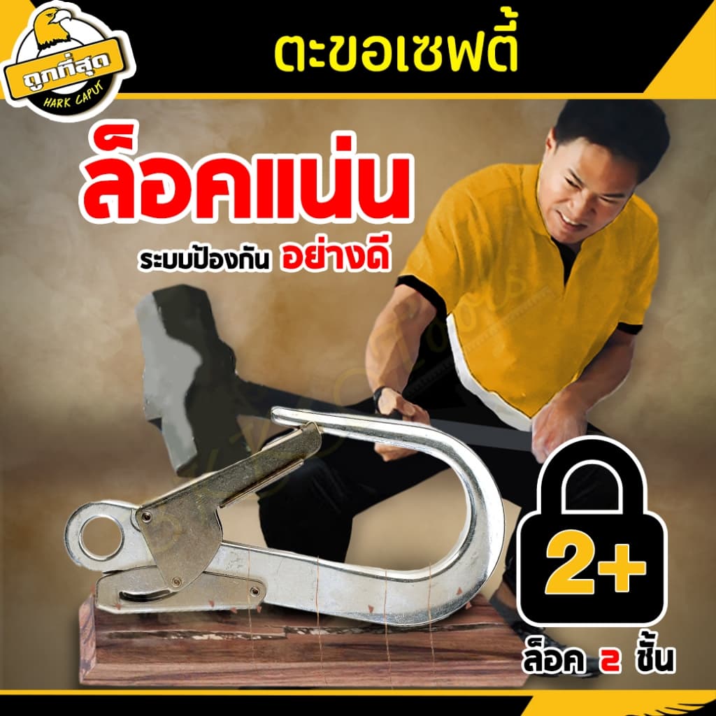 ตะขอเซฟตี้ ตะขอใหญ่ เซฟตี้เสริม คลิปตะขอนิรภัย ตะขอเข็มขัดนิรภัย รับน้ำหนักไม่เกิน 180Kg. รูปที่ 4